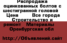 Распродажа оцинкованных болтов с шестигранной головой. › Цена ­ 70 - Все города Строительство и ремонт » Материалы   . Оренбургская обл.